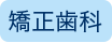 矯正歯科
